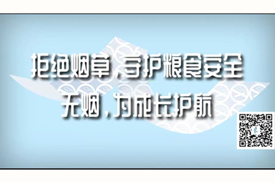 用力再用力点啊啊啊插浪逼拒绝烟草，守护粮食安全